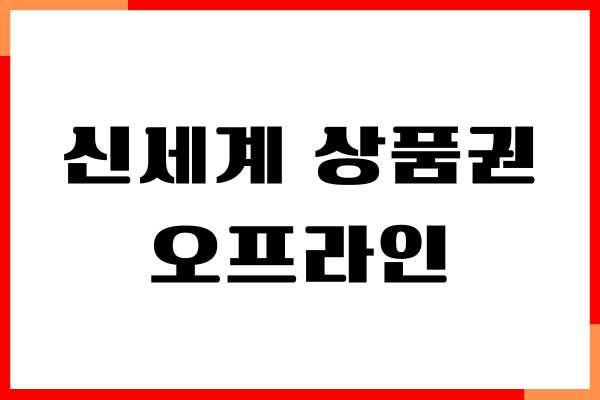 신세계 상품권 오프라인 구매처, 온라인 사용처, 현금화