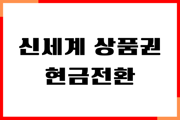 신세계 상품권 현금전환 수수료, 절약 방법, 교환하기