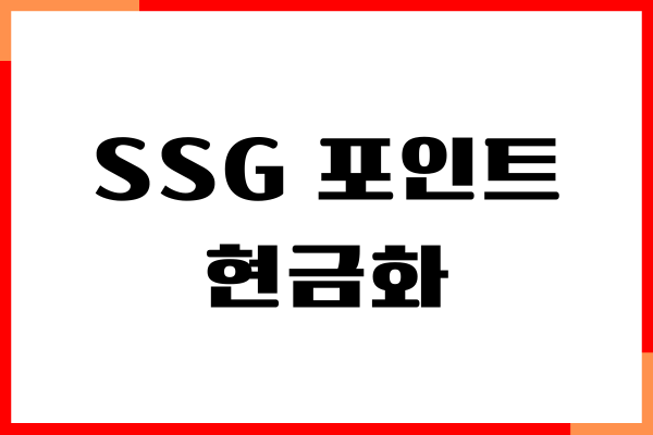 신세계상품권, 쓱머니, SSG 포인트 현금화 방법