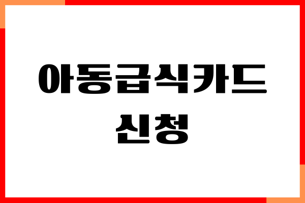 아동급식카드 신청방법, 사용처, 잔액조회 알아보기