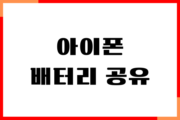 아이폰 배터리 공유 가능할까 충전 안됨 해결 방법