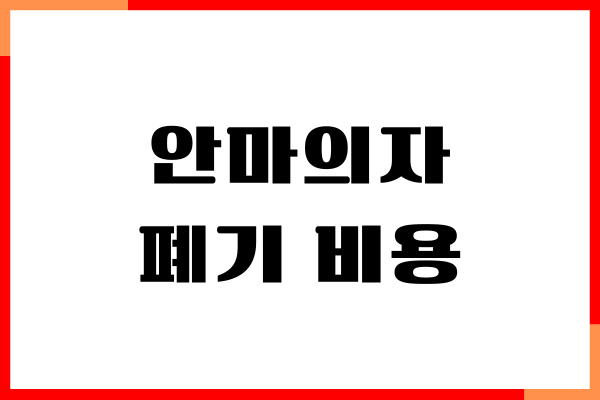 안마의자 폐기 비용, 폐기물 업체 비교, 폐기 방법