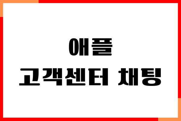 애플 고객센터 채팅 상담, 구독결제 환불요청 방법