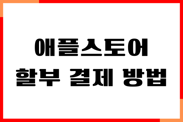 애플스토어 할부 결제 방법, 카드사별 혜택, 무이자 할부