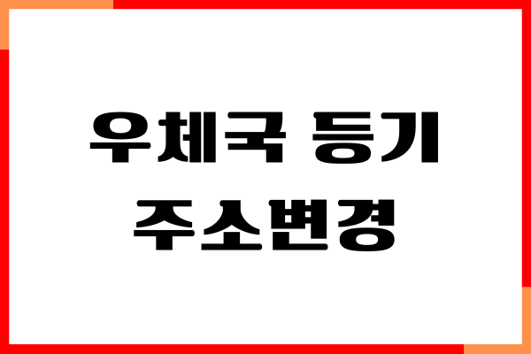 우체국 등기 주소변경, 수취인 변경, 배달장소 바꾸기