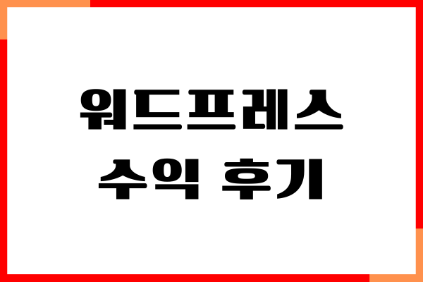 워드프레스 수익 후기, 네이버, 티스토리 비교, 장단점