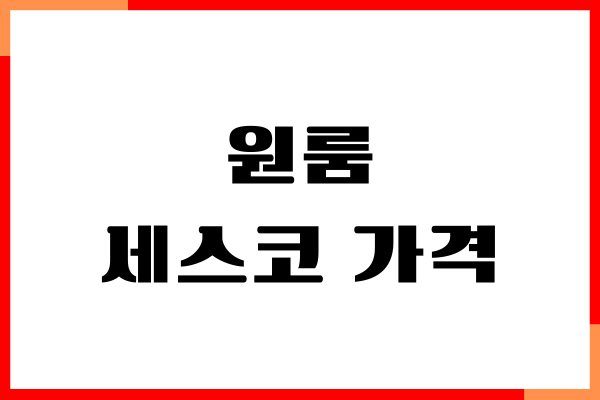 원룸 세스코 가격, 평수별, 무료 상담, 바퀴벌레 박멸