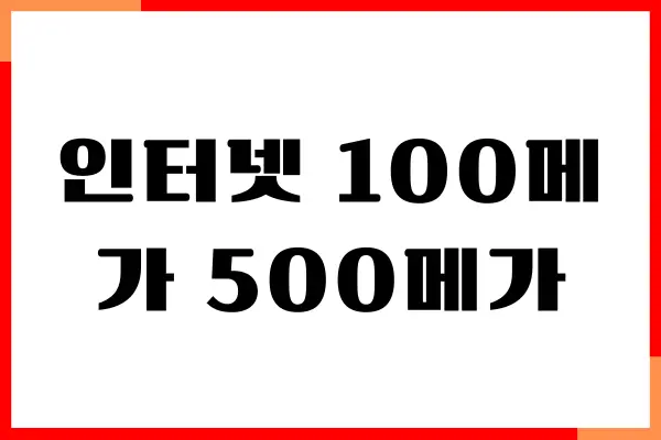 인터넷 100메가 500메가 체감, 요금제 차이, 헤택