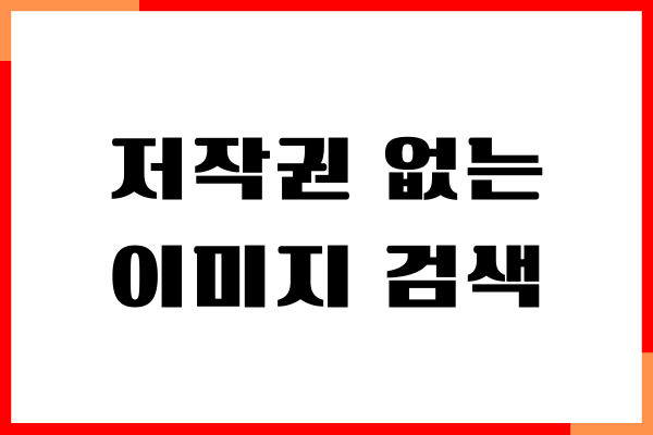 저작권 없는 이미지 검색 방법, 쉽고 간단해요