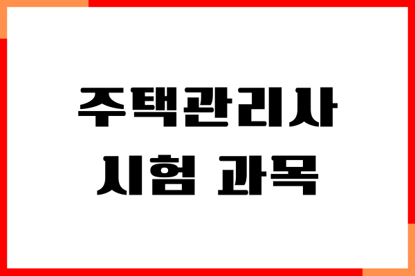 주택관리사 시험 과목, 난이도, 전망, 월급 예상