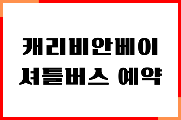 캐리비안베이 셔틀버스 예약 방법, 시간, 이용 안내