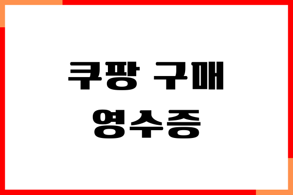 쿠팡 구매 영수증 발급, 현금 영수증 출력, PDF 저장