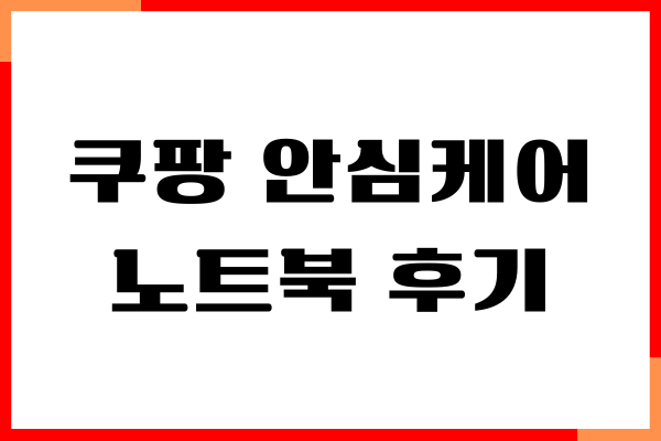 쿠팡 안심케어 노트북 후기, 청구 방법, 보상조건