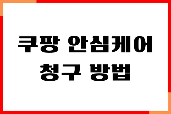 쿠팡 안심케어 청구 방법, 종류, 보상범위, 가입하기