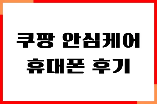 쿠팡 안심케어 휴대폰 후기, 보험금 청구, 혜택