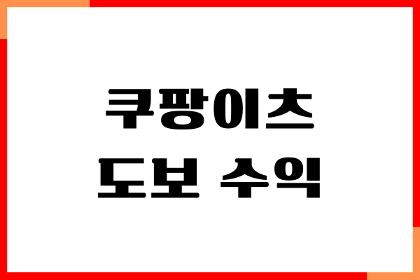 쿠팡이츠 도보 수익, 배달 방법, 정산일, 수입 높이기