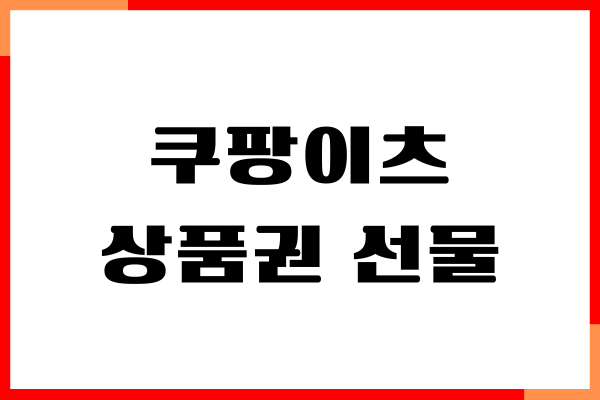 쿠팡이츠 상품권 선물, 사용처, 구매, 등록, 선물, 사용법