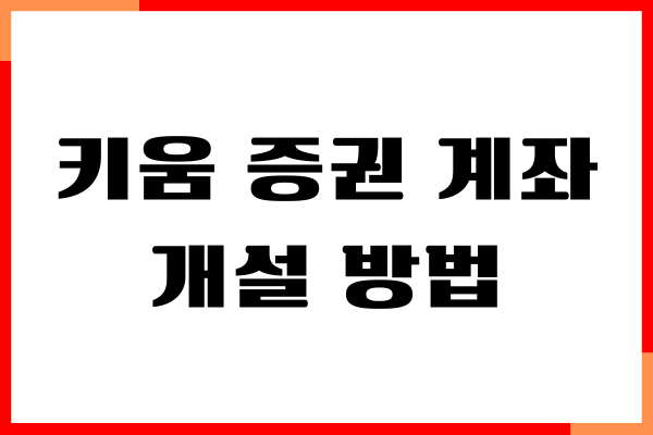 키움 증권 계좌 개설 방법, 비대면 계좌, 이체 한도, 주식거래