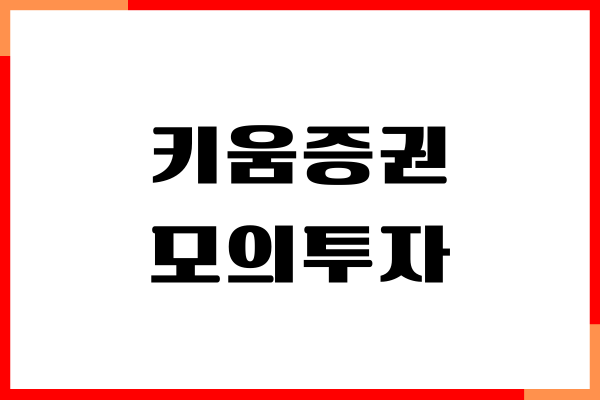 키움증권 모의투자 하는법, 국내, 해외 투자, 주의사항