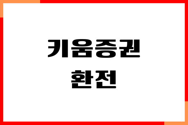 키움증권 환전 방법, 우대 수수료, 계좌 개설, 환전 시간