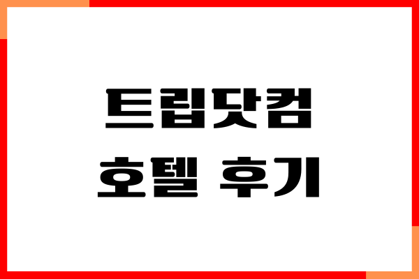 트립닷컴 호텔 후기, 예약, 취소, 환불, 할인 코드