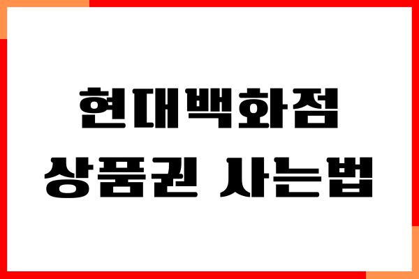 현대백화점 상품권 싸게 사는법, 사용처, 유효기간