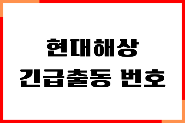 현대해상 긴급출동 번호, 고객센터, 전화번호 확인